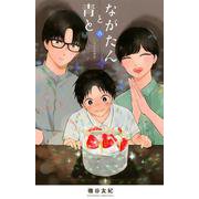 ながたんと青と－いちかの料理帖－（6）(KC　KISS) [コミック]