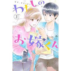 わたしのお嫁くん（3）(KC　KISS) [コミック]