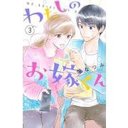 わたしのお嫁くん（3）(KC　KISS) [コミック]