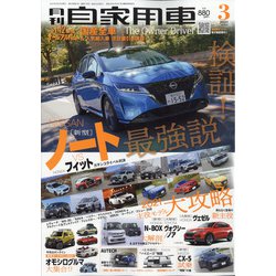 月刊 自家用車 2021年 03月号 [雑誌]