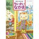 ちいさいなかま 2021年 03月号 [雑誌]