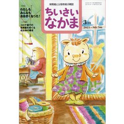 ちいさいなかま 2021年 03月号 [雑誌]