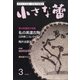 小さな蕾 2021年 03月号 [雑誌]