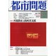 都市問題 2021年 02月号 [雑誌]