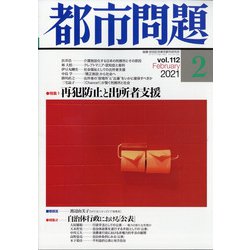 都市問題 2021年 02月号 [雑誌]