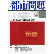 都市問題 2021年 02月号 [雑誌]