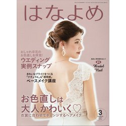 百日草のはなよめ 2021年 03月号 [雑誌]