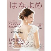 百日草のはなよめ 2021年 03月号 [雑誌]