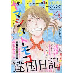 FEEL YOUNG (フィールヤング) 2021年 03月号 [雑誌]