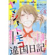 FEEL YOUNG (フィールヤング) 2021年 03月号 [雑誌]