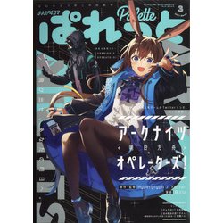 まんが4コマぱれっと 2021年 03月号 [雑誌]