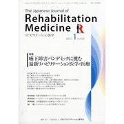 リハビリテーション医学 2021年 01月号 [雑誌]