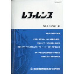 レファレンス 2021年 01月号 [雑誌]