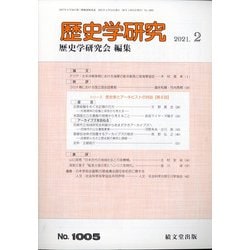 歴史学研究 2021年 02月号 [雑誌]