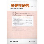 歴史学研究 2021年 02月号 [雑誌]