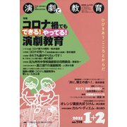 演劇と教育 2021年 02月号 [雑誌]