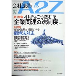 会社法務A2Z (エートゥーゼット) 2021年 02月号 [雑誌]
