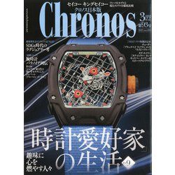 クロノス日本版 2021年 03月号 [雑誌]