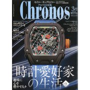 クロノス日本版 2021年 03月号 [雑誌]