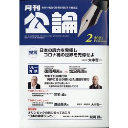 MONTHLY KORON (月刊公論) 2021年 02月号 [雑誌]