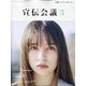 宣伝会議 2021年 03月号 [雑誌]