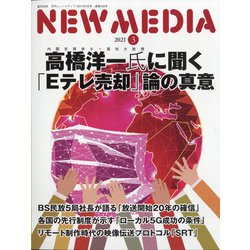 NEW MEDIA (ニューメディア) 2021年 03月号 [雑誌]