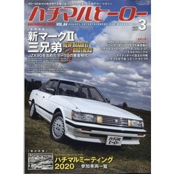 ハチマルヒーロー 2021年 03月号 [雑誌]