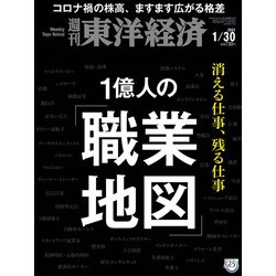 週刊 東洋経済 2021年 1/30号 [雑誌]