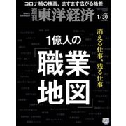 週刊 東洋経済 2021年 1/30号 [雑誌]