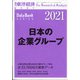 日本の企業グループ2021年版 増刊週刊 東洋経済 2021年 2/24号 [雑誌]