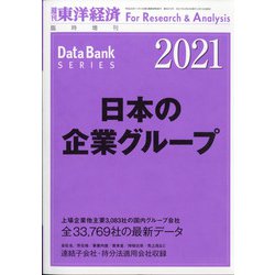 日本の企業グループ2021年版 増刊週刊 東洋経済 2021年 2/24号 [雑誌]