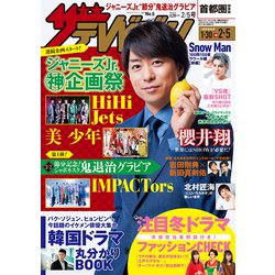 週刊 ザ・テレビジョン 関東版 2021年 2/5号 [雑誌]