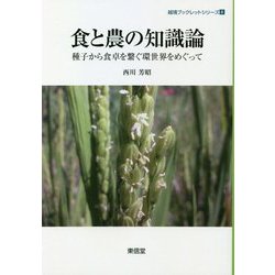 食と農の知識論―種子から食卓を繋ぐ環世界をめぐって(越境ブックレットシリーズ) [単行本]