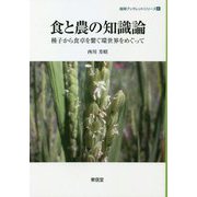 食と農の知識論―種子から食卓を繋ぐ環世界をめぐって(越境ブックレットシリーズ) [単行本]