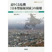 迫りくる危機『日本型福祉国家』の崩壊―北海道辺境の小規模自治体から見る(東信堂ブックレット) [単行本]