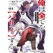 俺は全てを【パリイ】する　～逆勘違いの世界最強は冒険者の夢をみる～<1>(アース・スター　コミックス) [コミック]