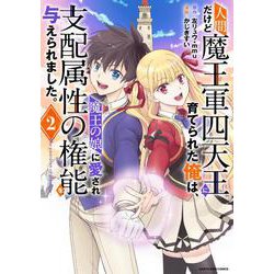 人間だけど魔王軍四天王に育てられた俺は、魔王の娘に愛され支配属性の権能を与えられました。～The guardian of princess～<2>(アース・スター　コミックス) [コミック]