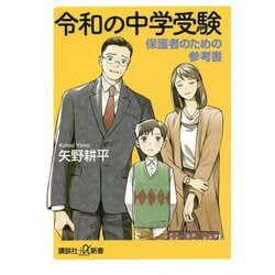 令和の中学受験―保護者のための参考書(講談社プラスアルファ新書) [新書]