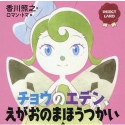 INSECT LAND チョウのエデン、えがおのまほうつかい(講談社の創作絵本) [絵本]