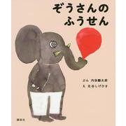 ぞうさんのふうせん(講談社の幼児えほん) [絵本]