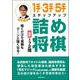 羽生善治の1手・3手・5手 ステップアップ詰め将棋 [単行本]