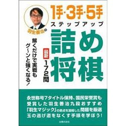 羽生善治の1手・3手・5手 ステップアップ詰め将棋 [単行本]