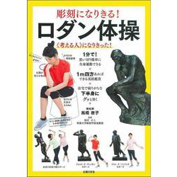 彫刻になりきる!ロダン体操 [単行本]