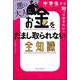 中学生から知っておきたい!悪い大人にお金をだまし取られない全知識 [単行本]