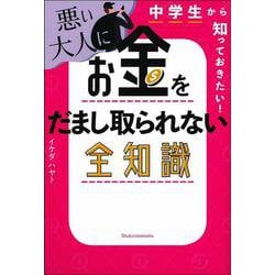 中学生から知っておきたい!悪い大人にお金をだまし取られない全知識 [単行本]