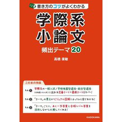 書き方のコツがよくわかる 学際系小論文 頻出テーマ20 [単行本]