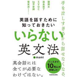 英語を話すために知っておきたい いらない英文法 [単行本]