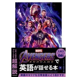 Avengers:Endgameで英語が話せる本〈下〉 [単行本]