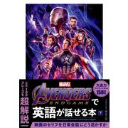 Avengers:Endgameで英語が話せる本〈下〉 [単行本]