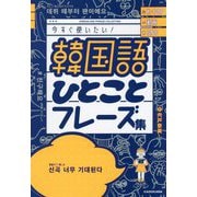 K-POP・動画・SNS 今すぐ使いたい!韓国語ひとことフレーズ集 [単行本]